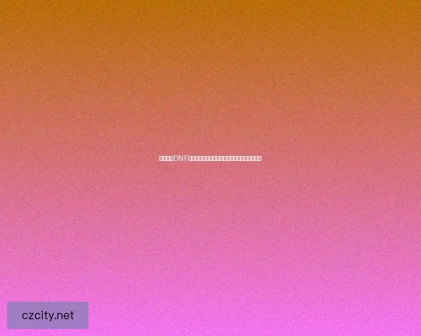 如何解除DNF安全模式并恢复正常游戏状态的详细步骤和技巧