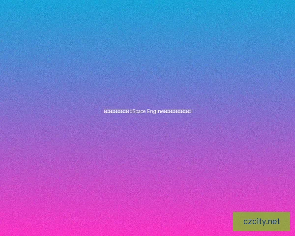 探索宇宙的奇迹与奥秘 以Space Engine为视角带你领略星际奇观