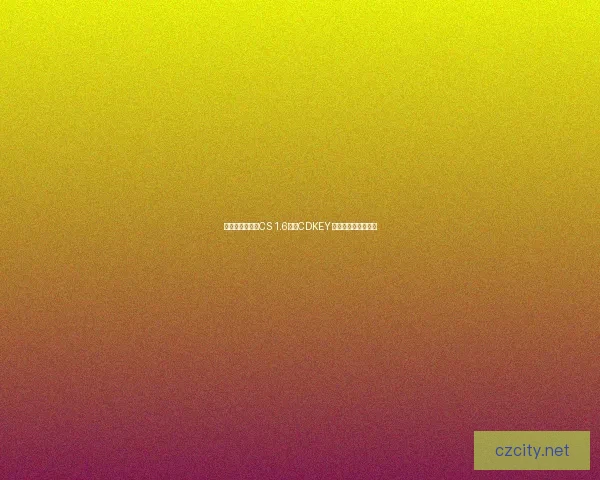 如何获取和激活CS 1.6正版CDKEY 解决常见问题和技巧